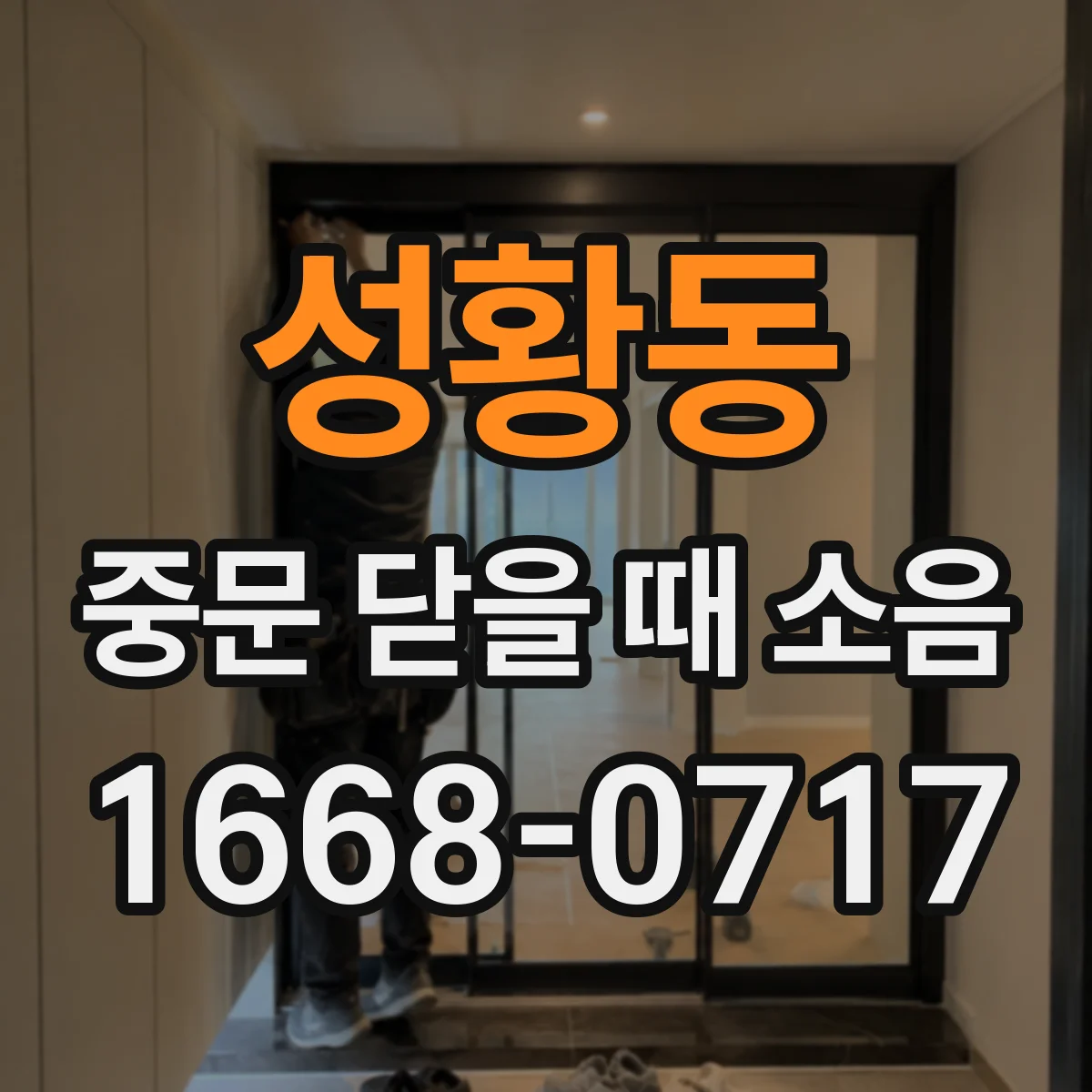 성황동 중문 닫을 때 소음