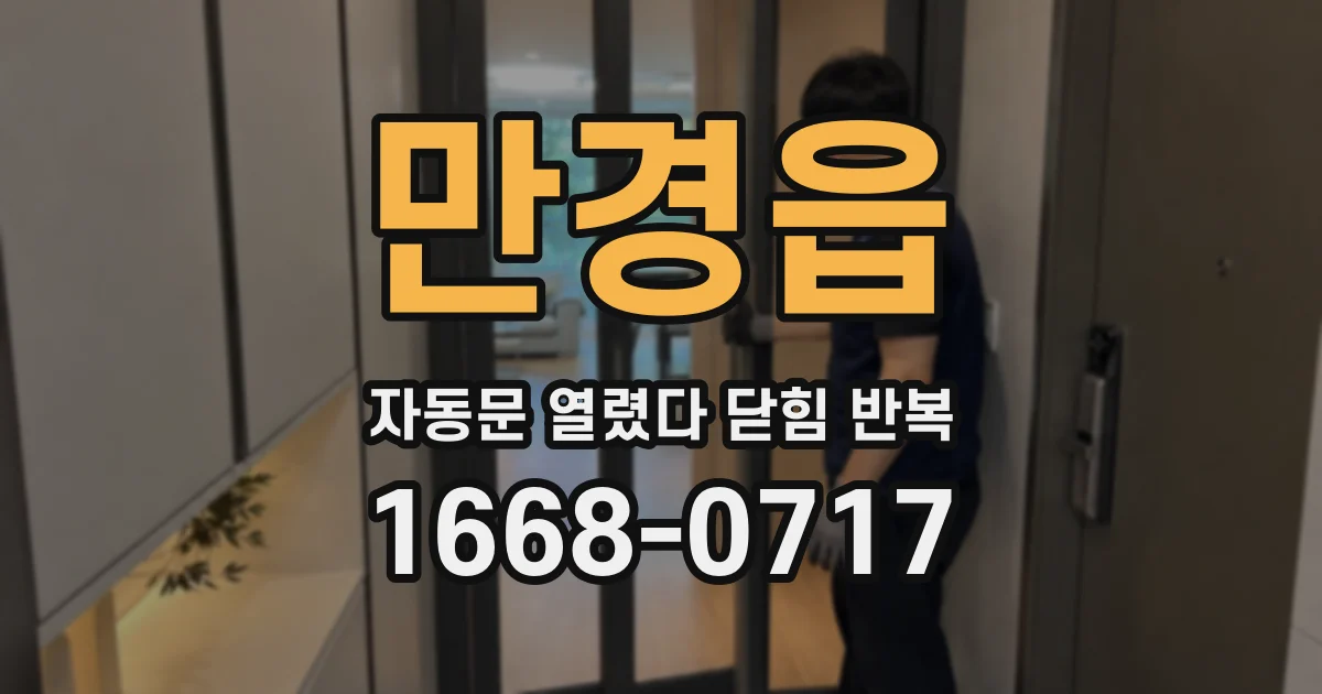 만경읍 자동문 열렸다 닫힘 반복 증상은 문이 열렸다가 즉시 닫혀 버리거나, 잠시 멈춘 뒤 다시 움직일 때 확인됩니다.