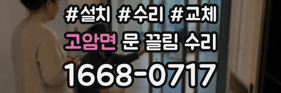고암면 문 끌림 수리