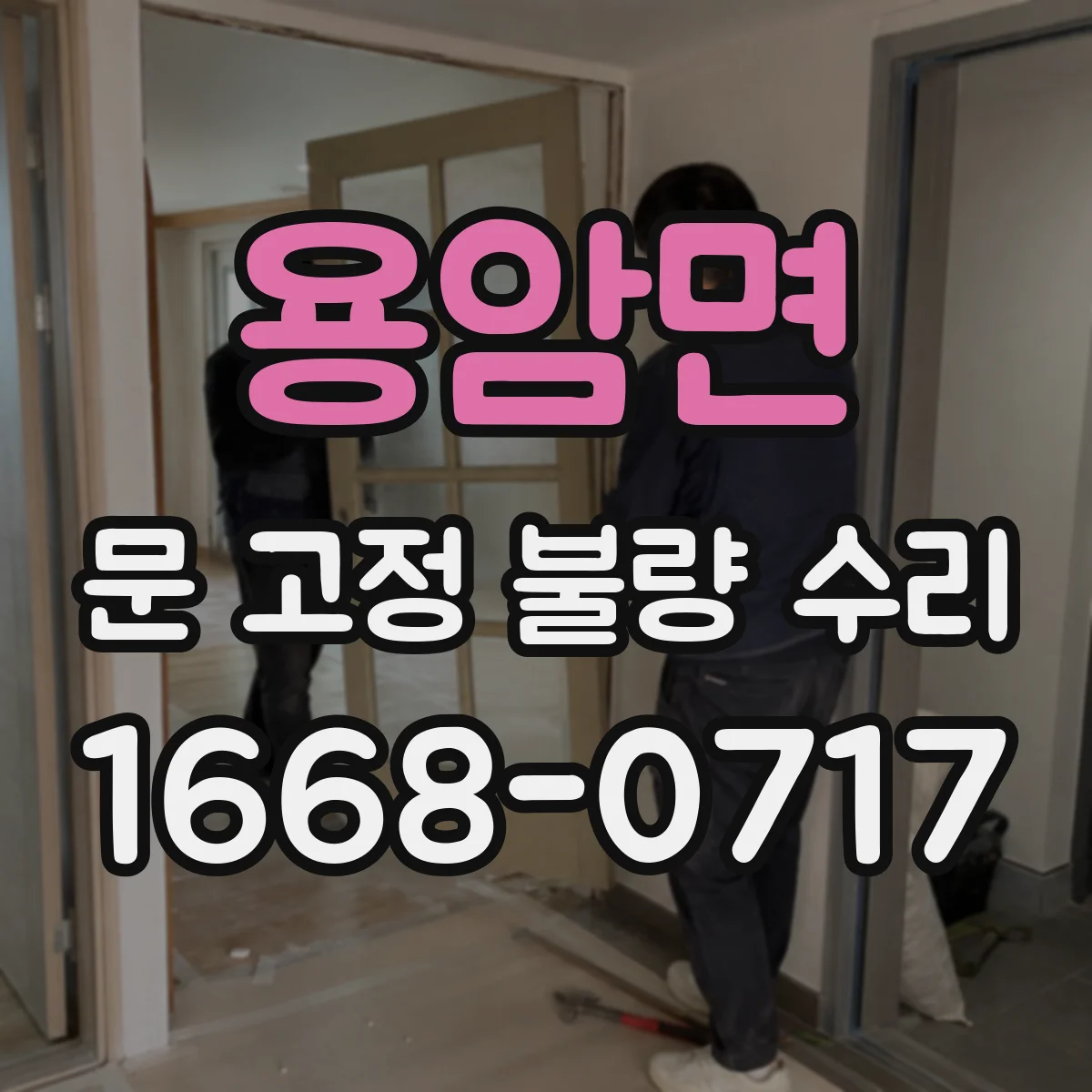 용암면 문 고정 불량 수리