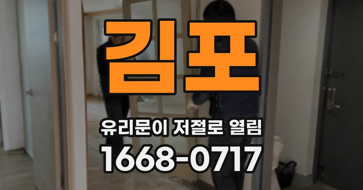 김포 유리문이 저절로 열림