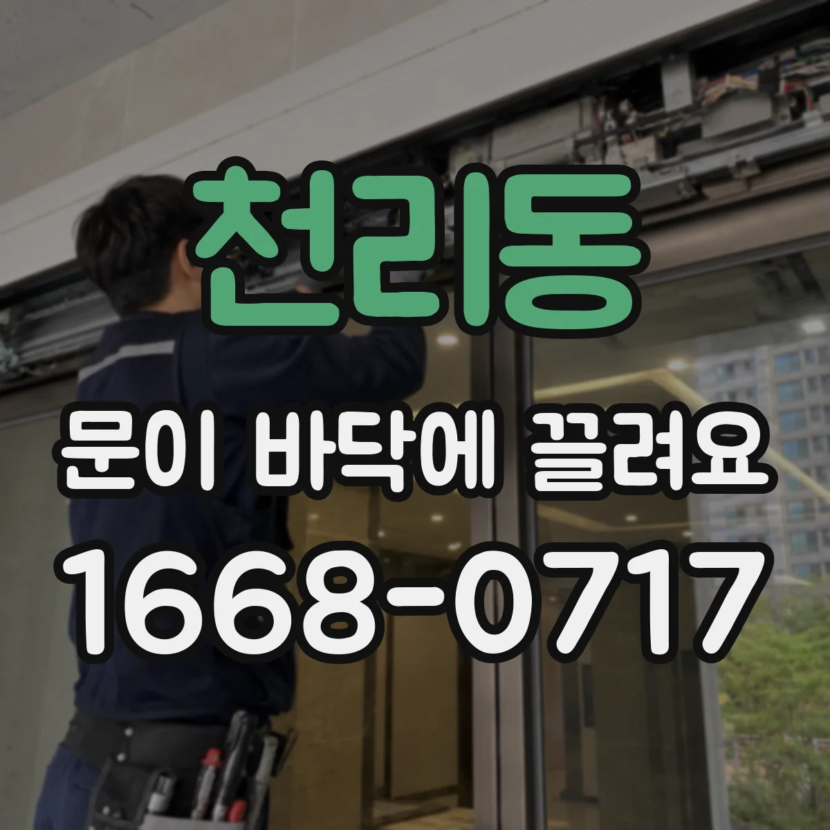 천리동 문이 바닥에 끌려요
