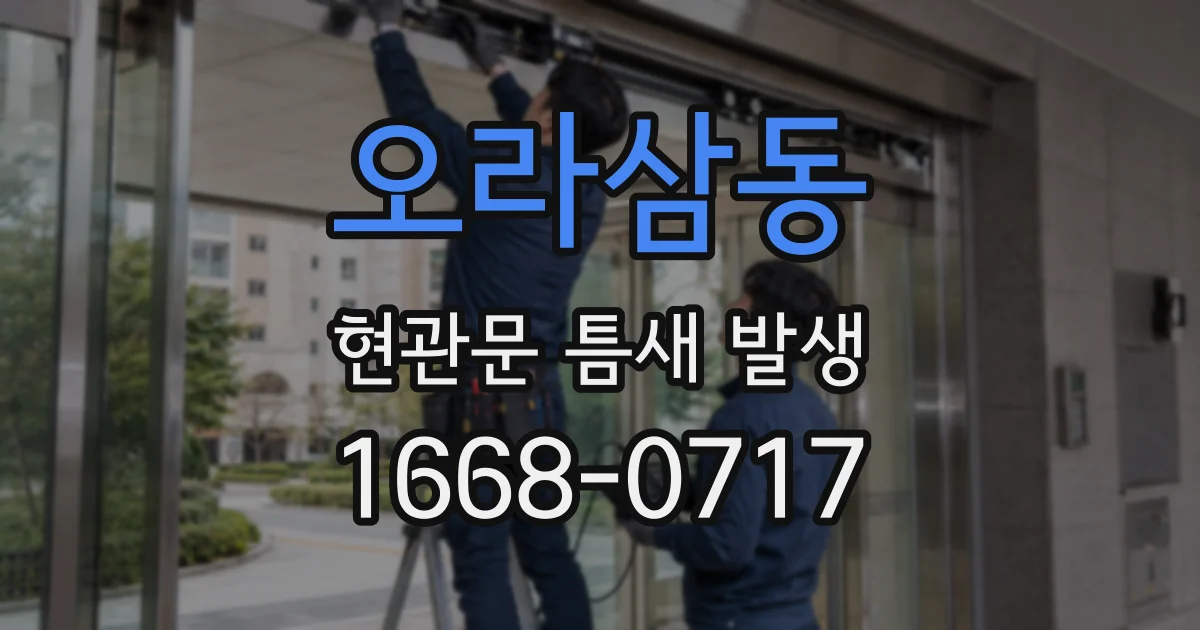 오라삼동 현관문 틈새 발생