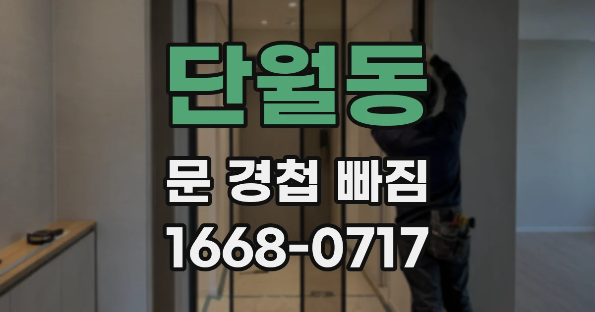 단월동 문 경첩 빠짐