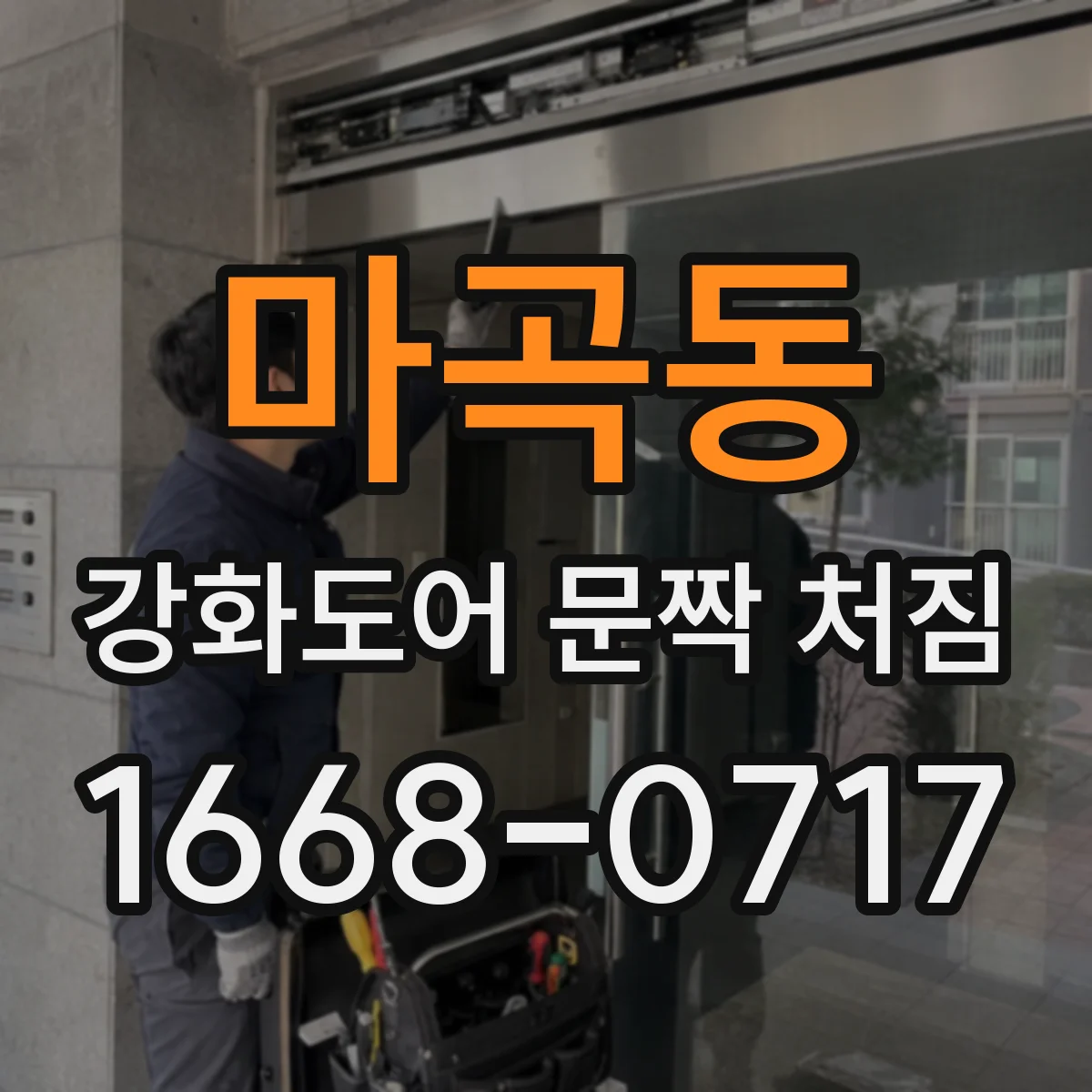 마곡동 강화도어 문짝 처짐
