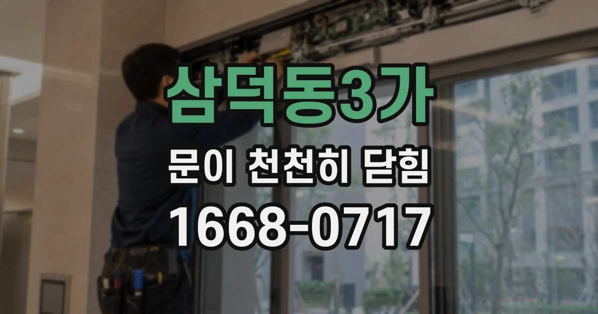 삼덕동3가 문이 천천히 닫힘