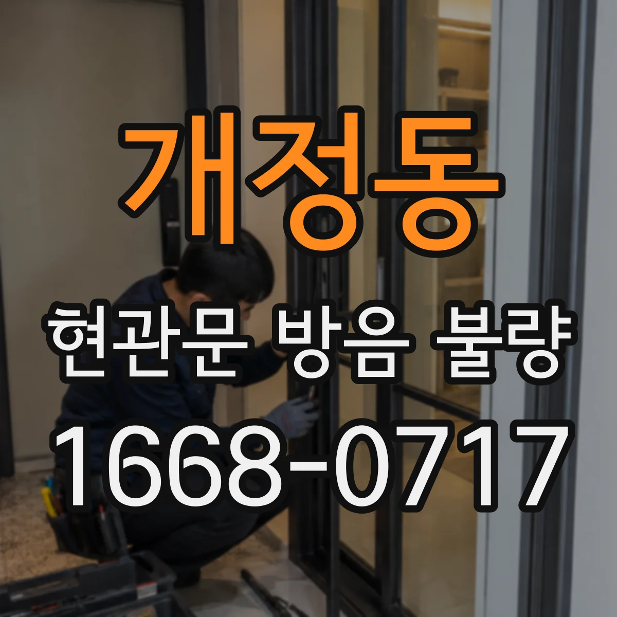 개정동 현관문 방음 불량