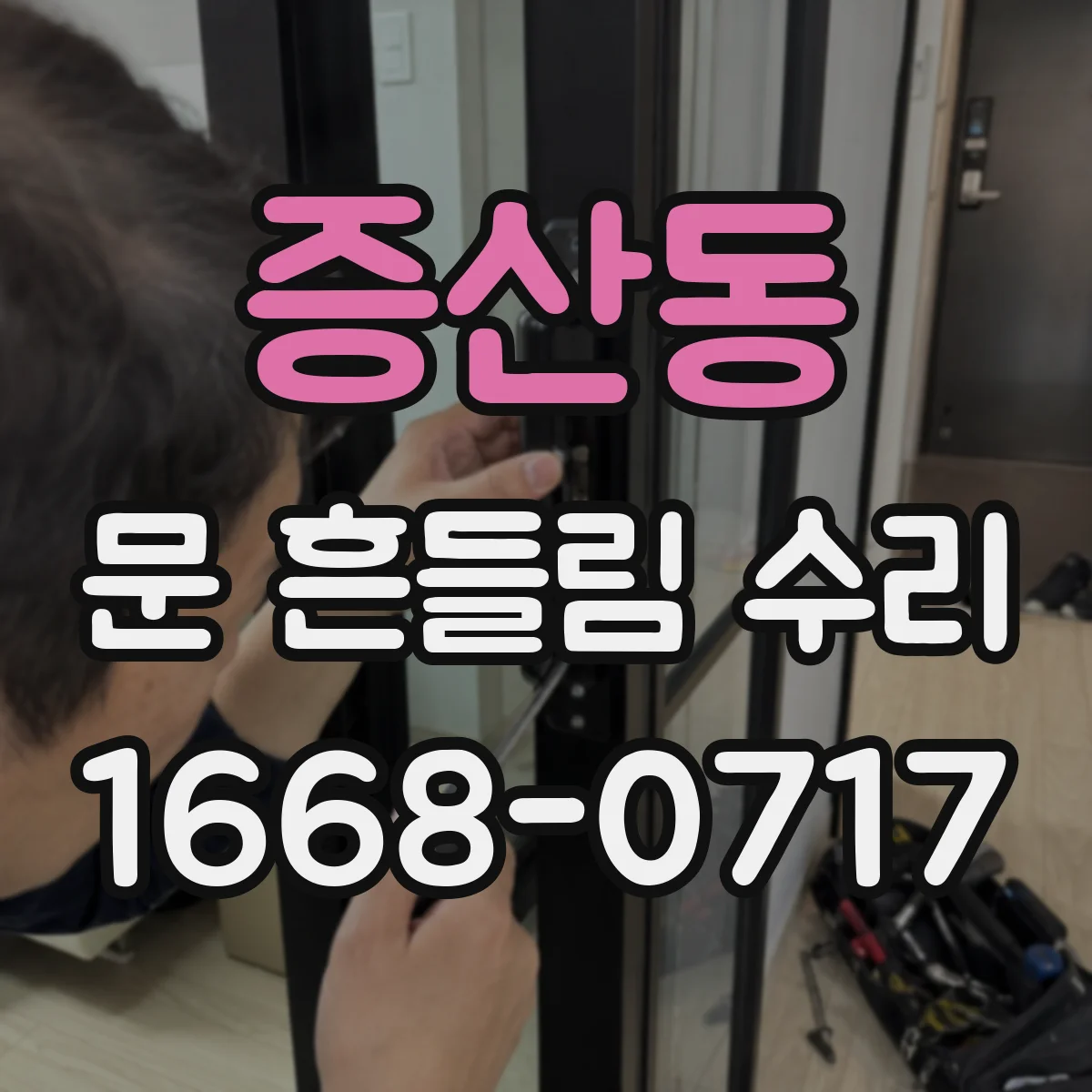 증산동 문 흔들림 수리