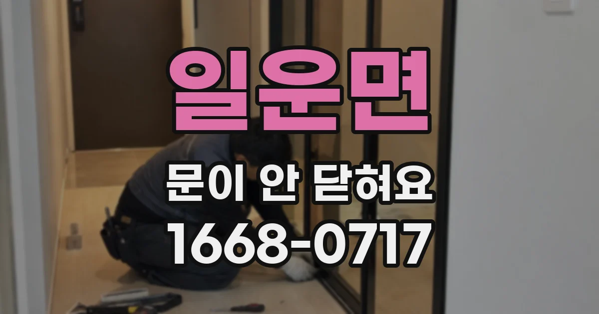 일운면 문이 안 닫혀요