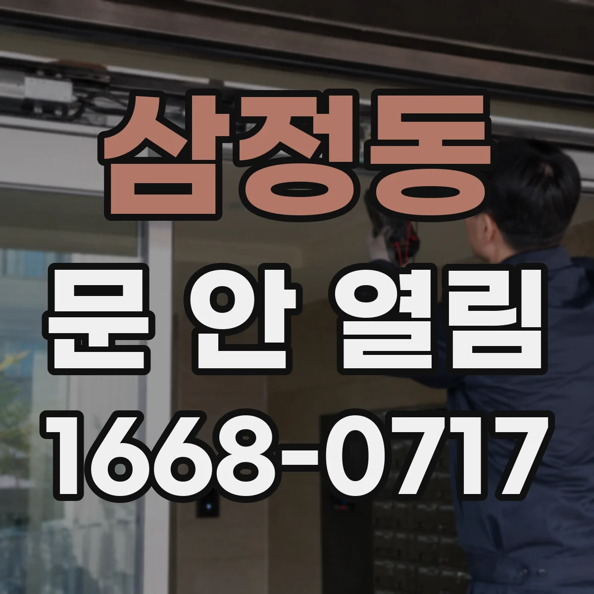 삼정동 문 안 열림