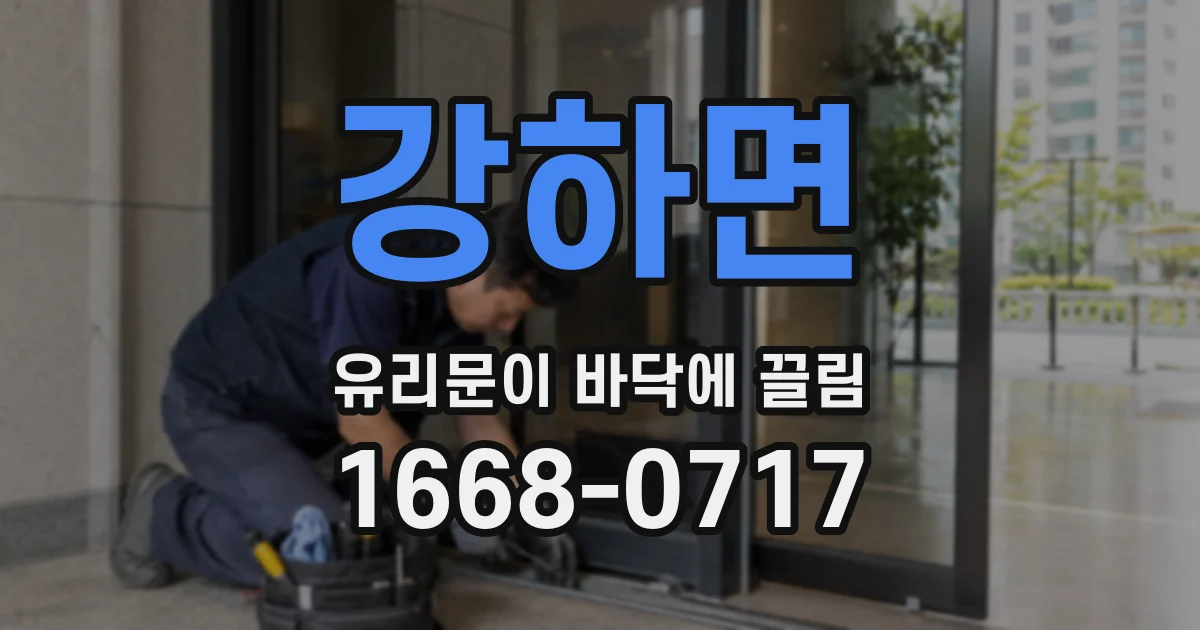 강하면 유리문이 바닥에 끌림