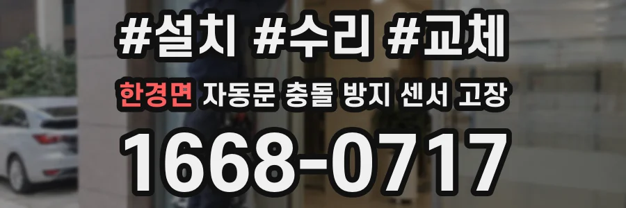 한경면 자동문 충돌 방지 센서 고장