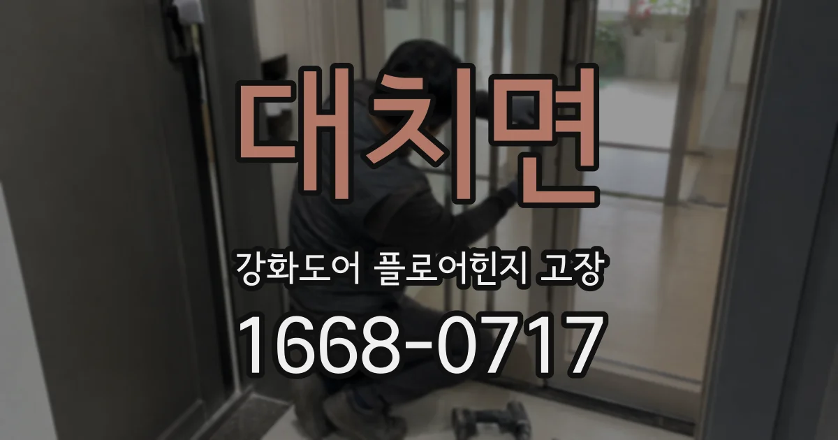 대치면 강화도어 플로어힌지 고장