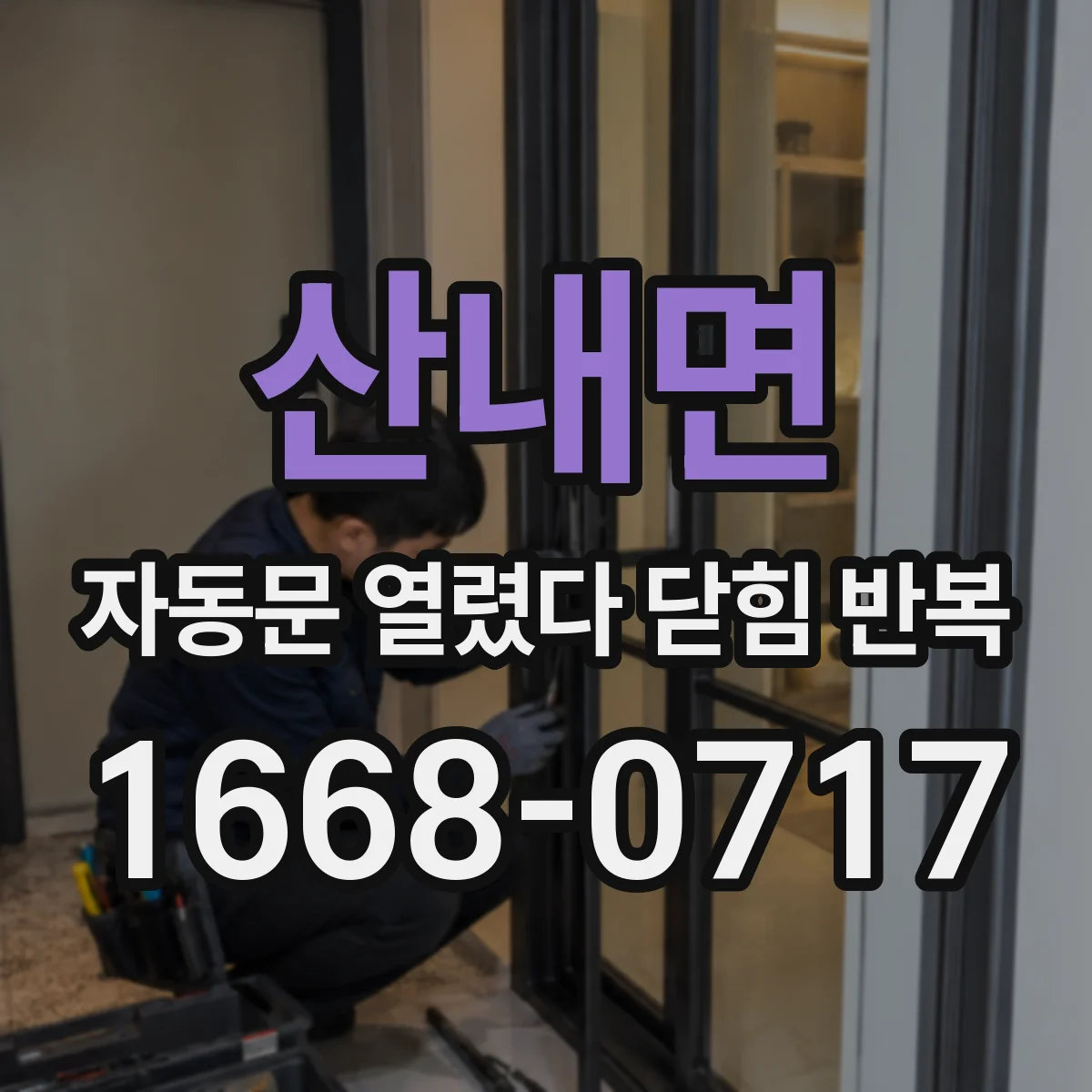 산내면 자동문 열렸다 닫힘 반복