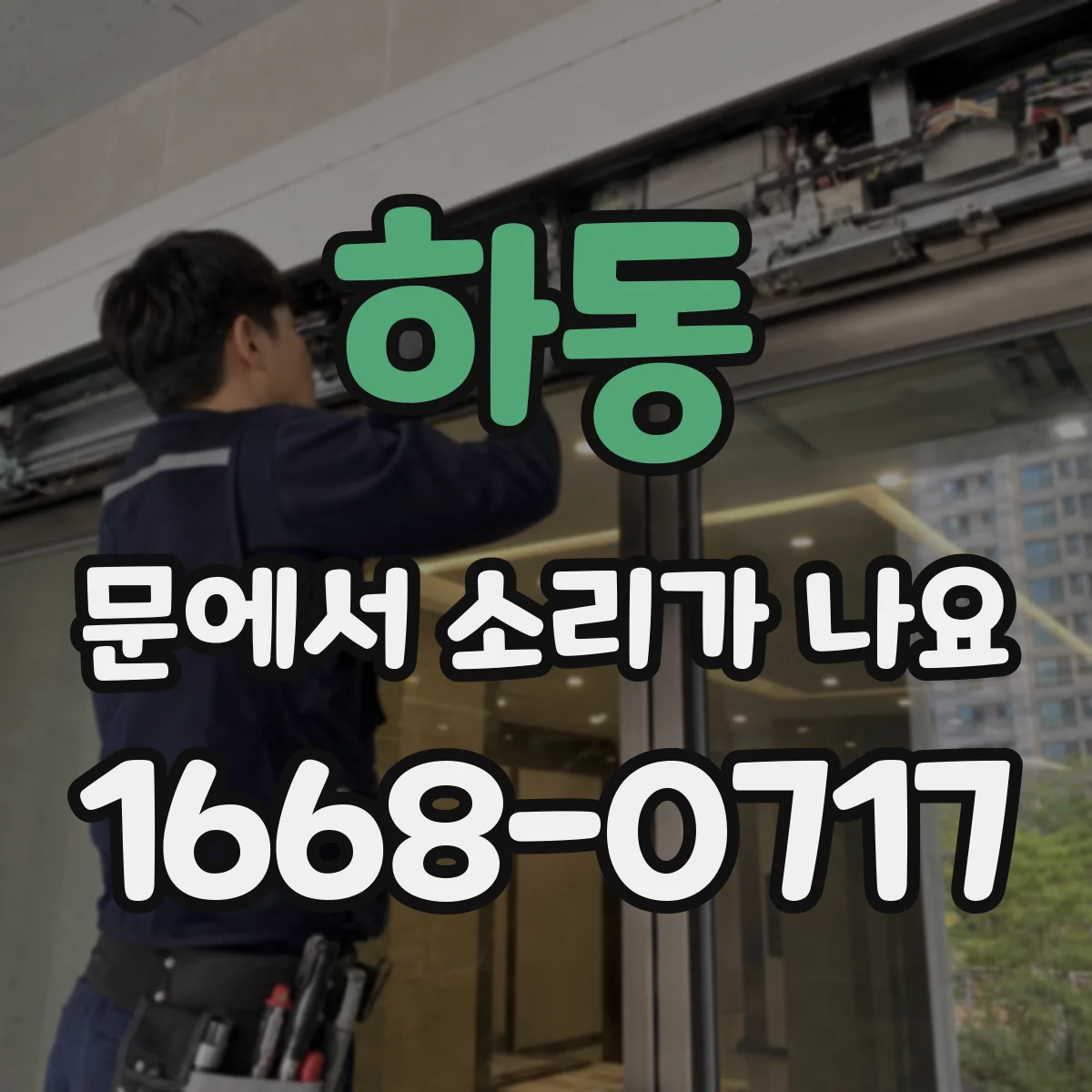 하동 문에서 소리가 나요
