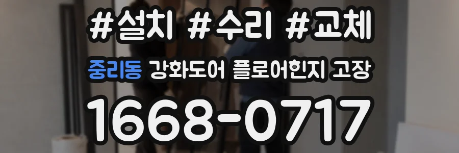 중리동 강화도어 플로어힌지 고장