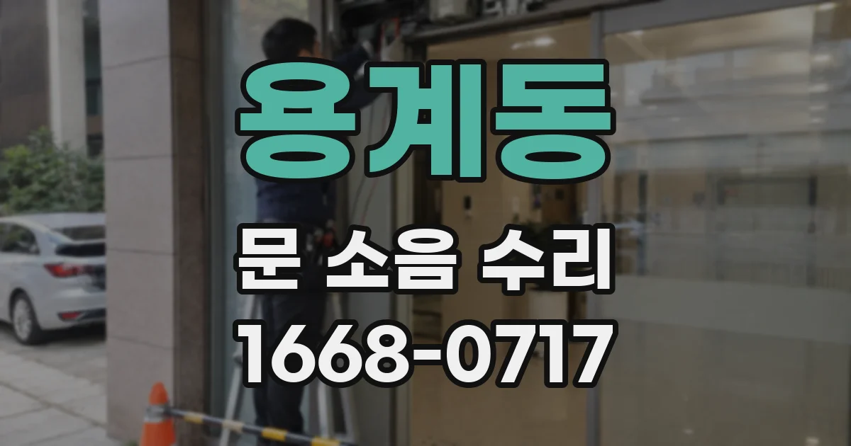 용계동 문 소음 수리
