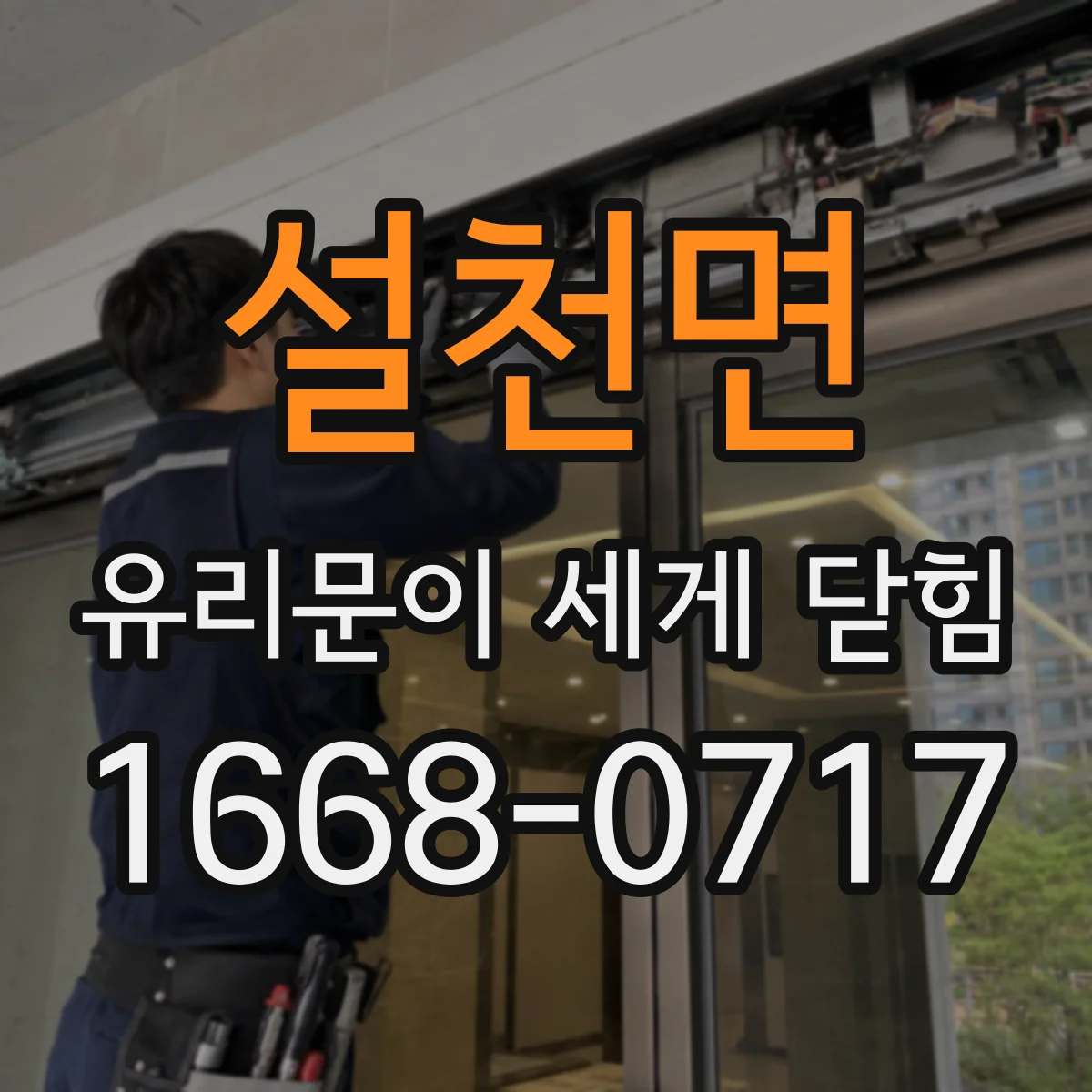 설천면 유리문이 세게 닫힘