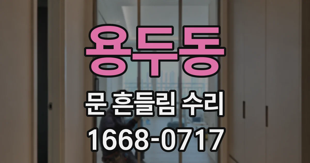 용두동 문 흔들림 수리