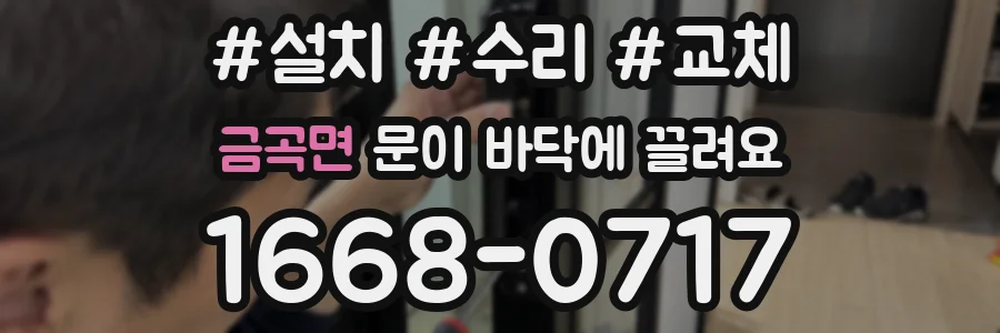 금곡면 문이 바닥에 끌려요