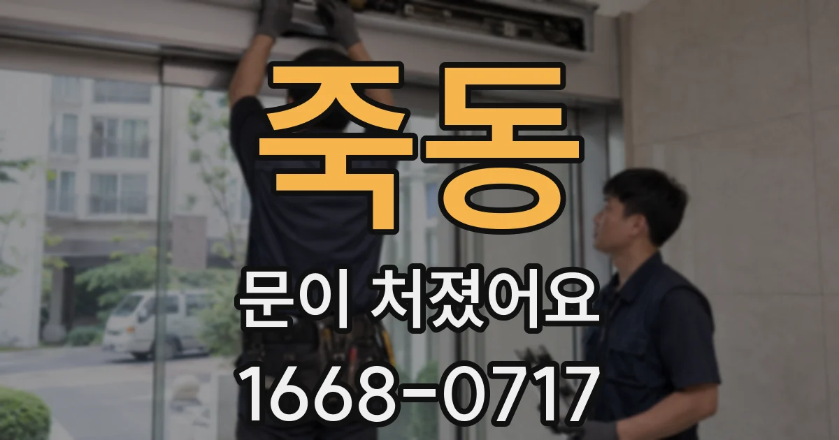 죽동 문이 처졌어요