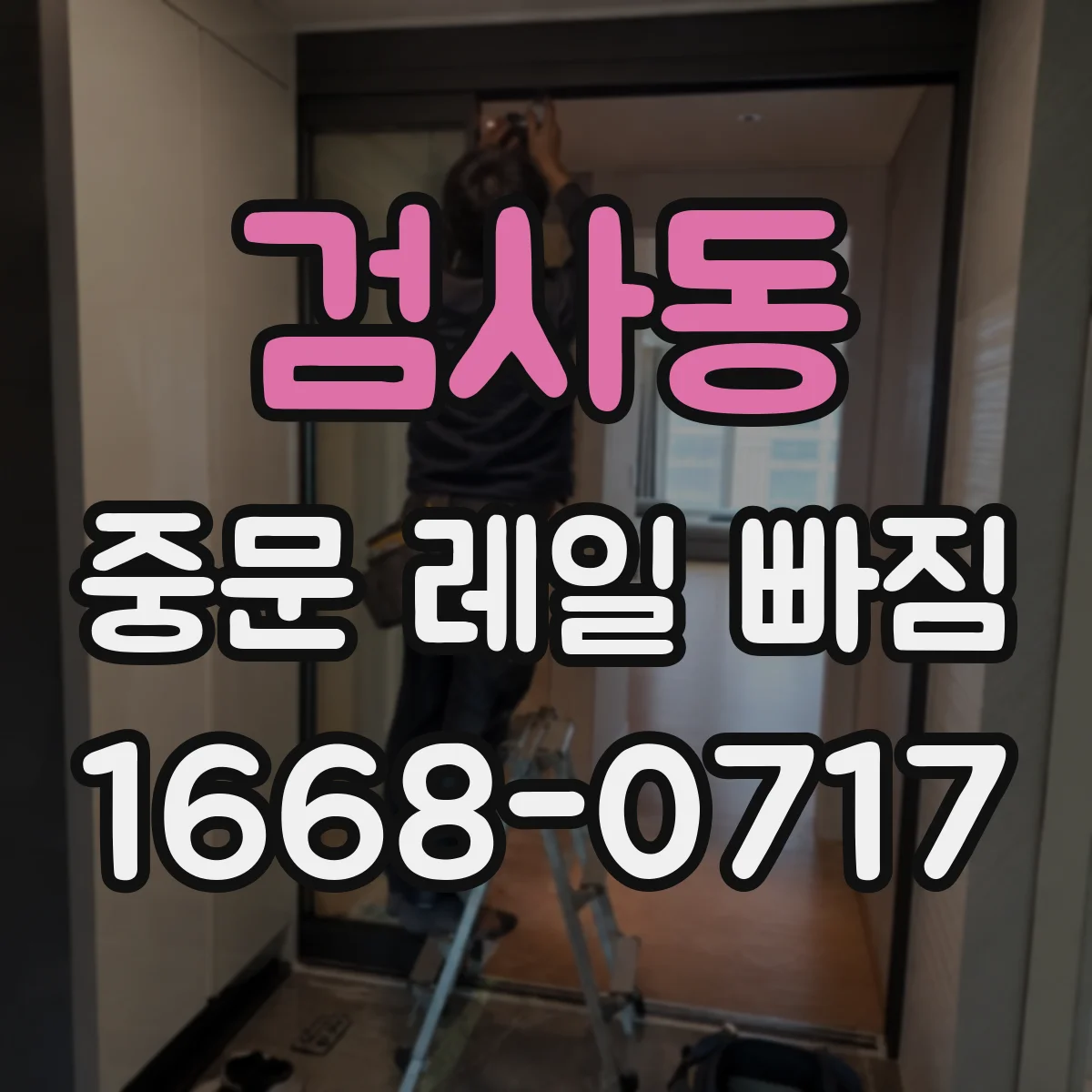 검사동 중문 레일 빠짐