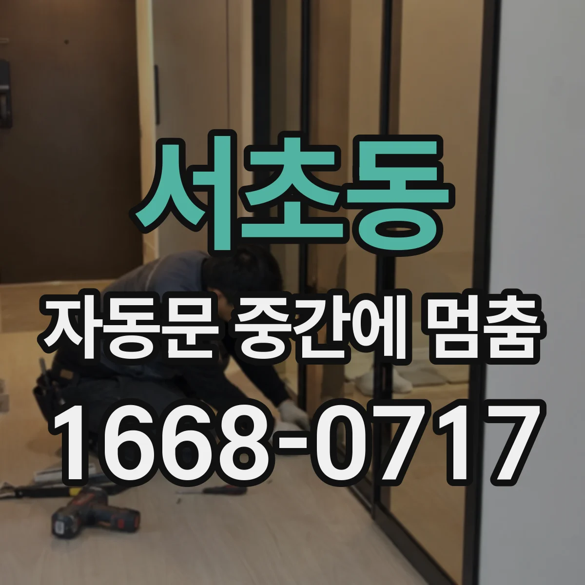 서초동 자동문 중간에 멈춤