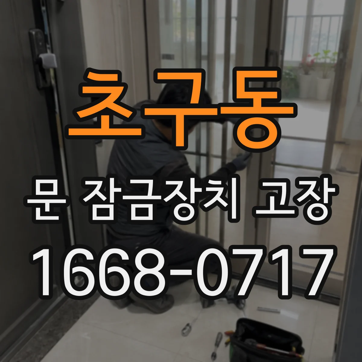 초구동 문 잠금장치 고장