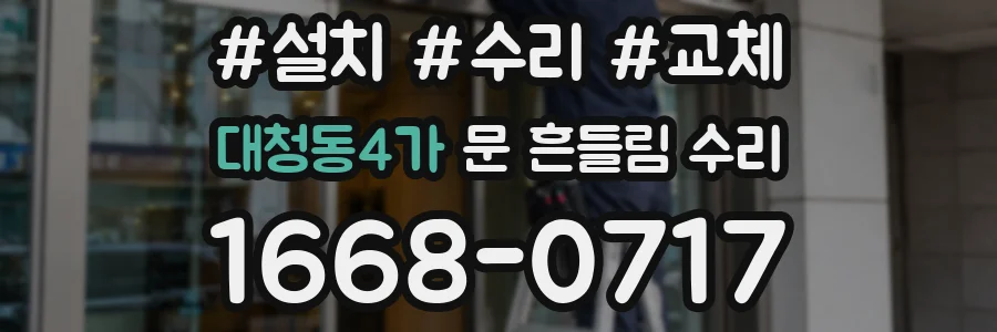 대청동4가 문 흔들림 수리