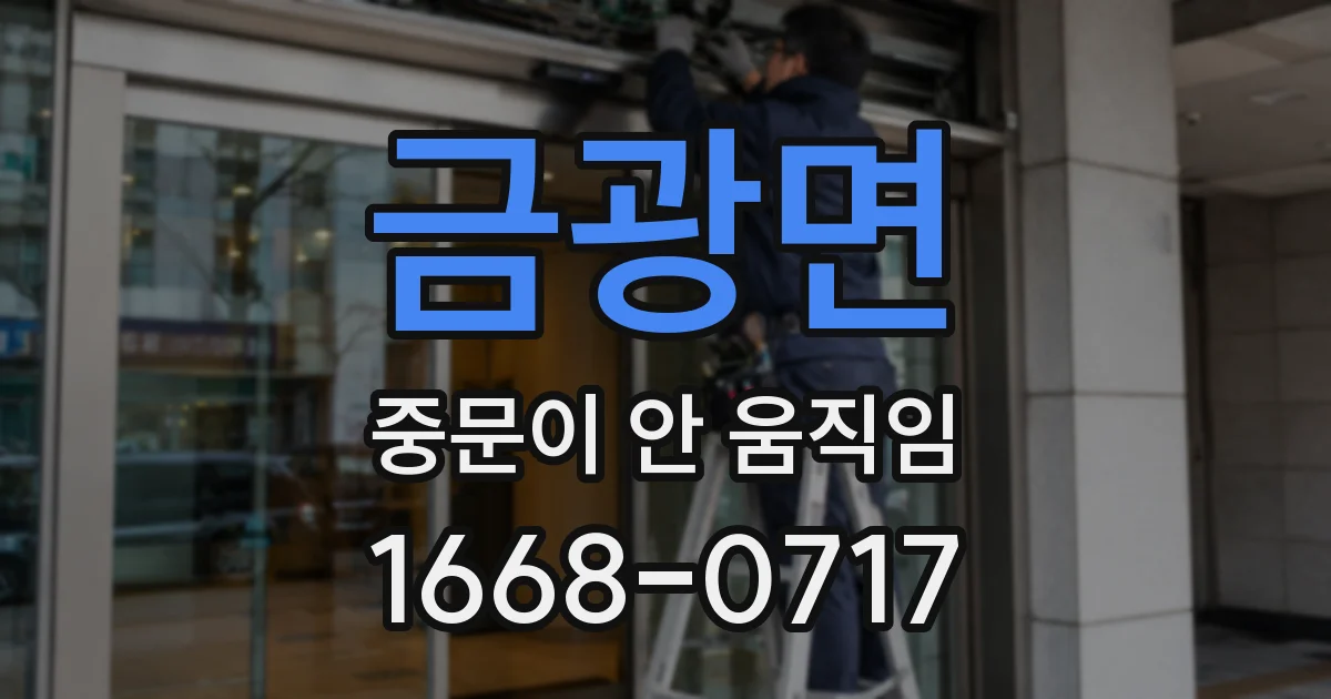 금광면 중문이 안 움직임