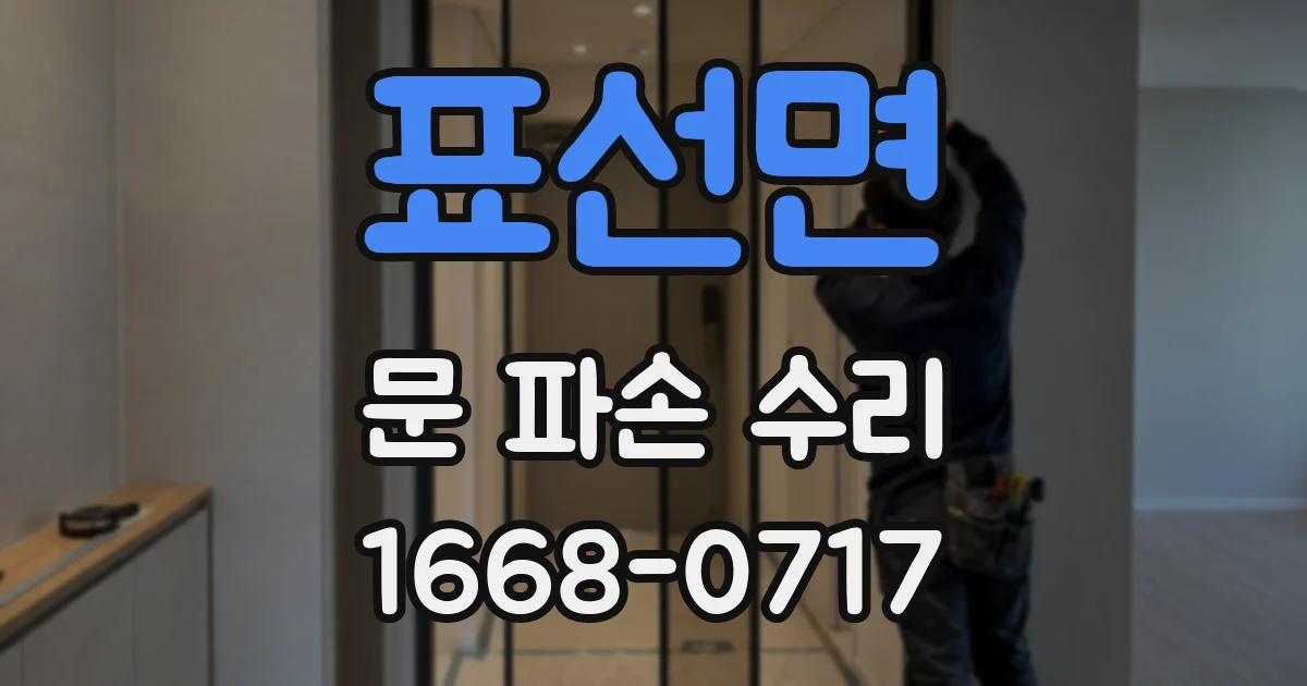 표선면 문 파손 수리