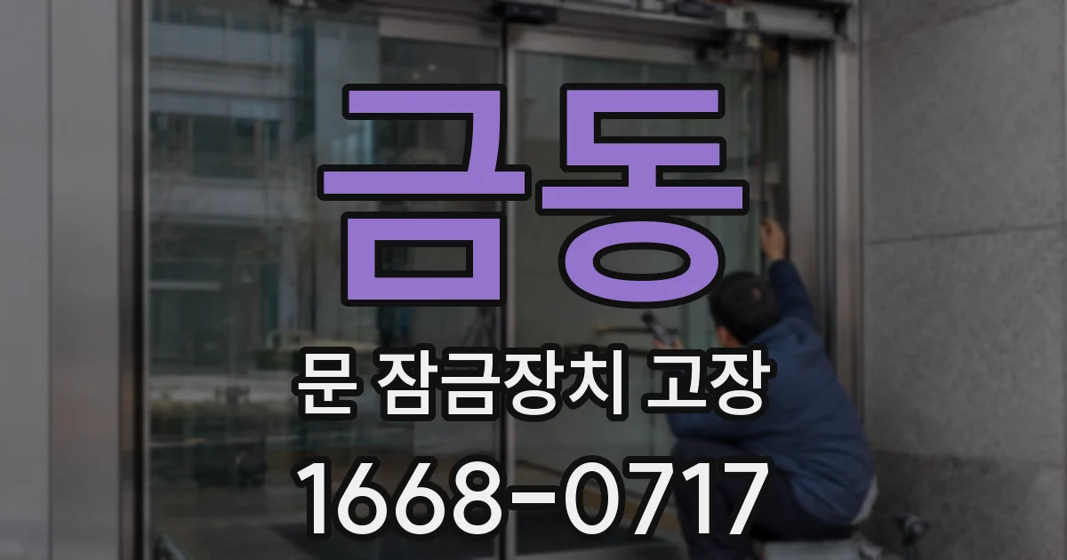 금동 문 잠금장치 고장