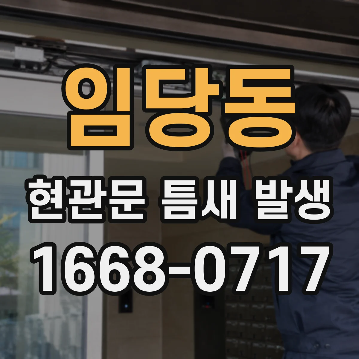 임당동 현관문 틈새 발생