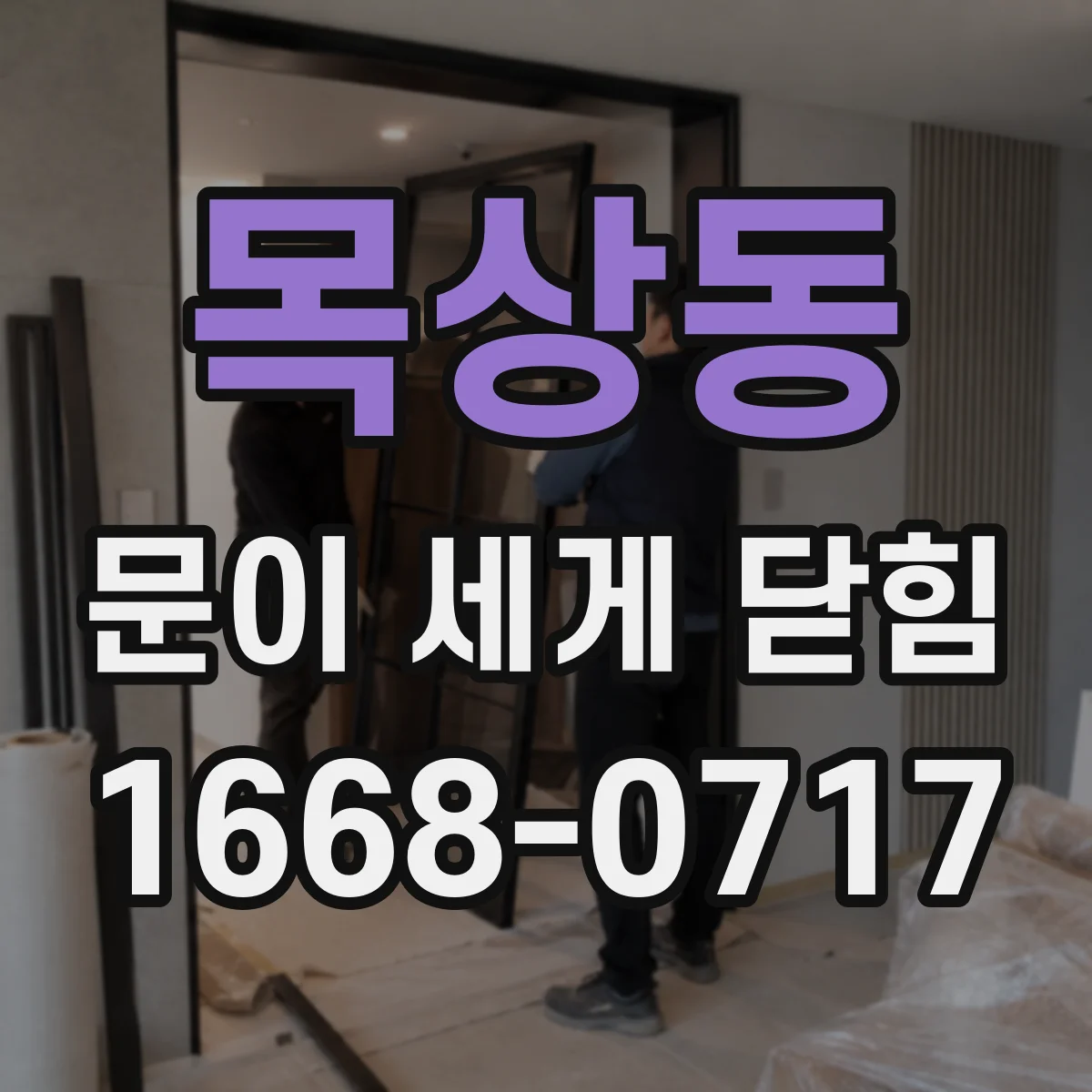 목상동 문이 세게 닫힘