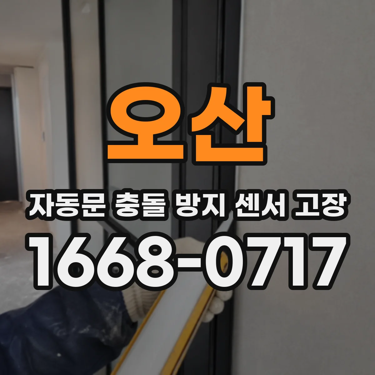 오산 자동문 충돌 방지 센서 고장