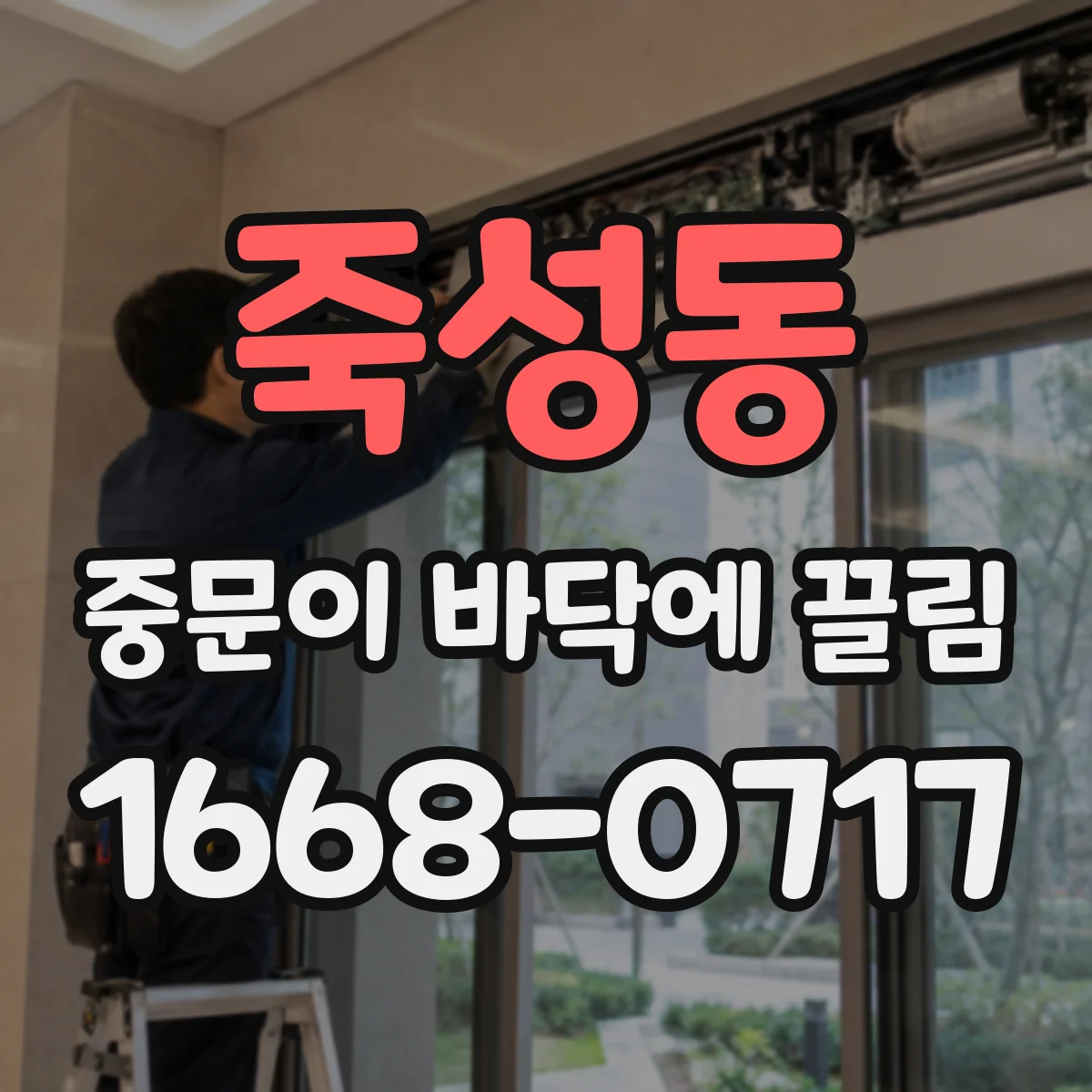 죽성동 중문이 바닥에 끌림