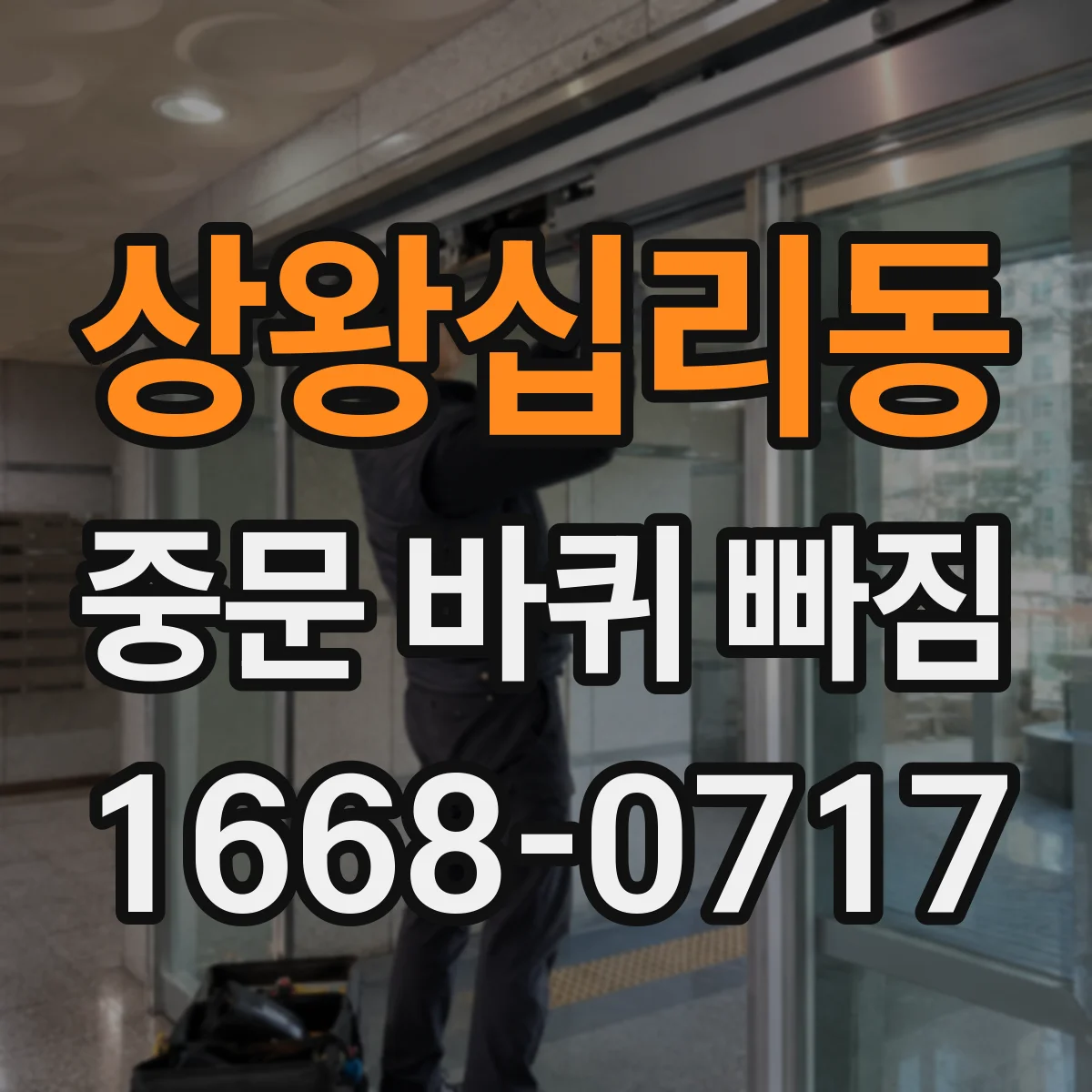 상왕십리동 중문 바퀴 빠짐