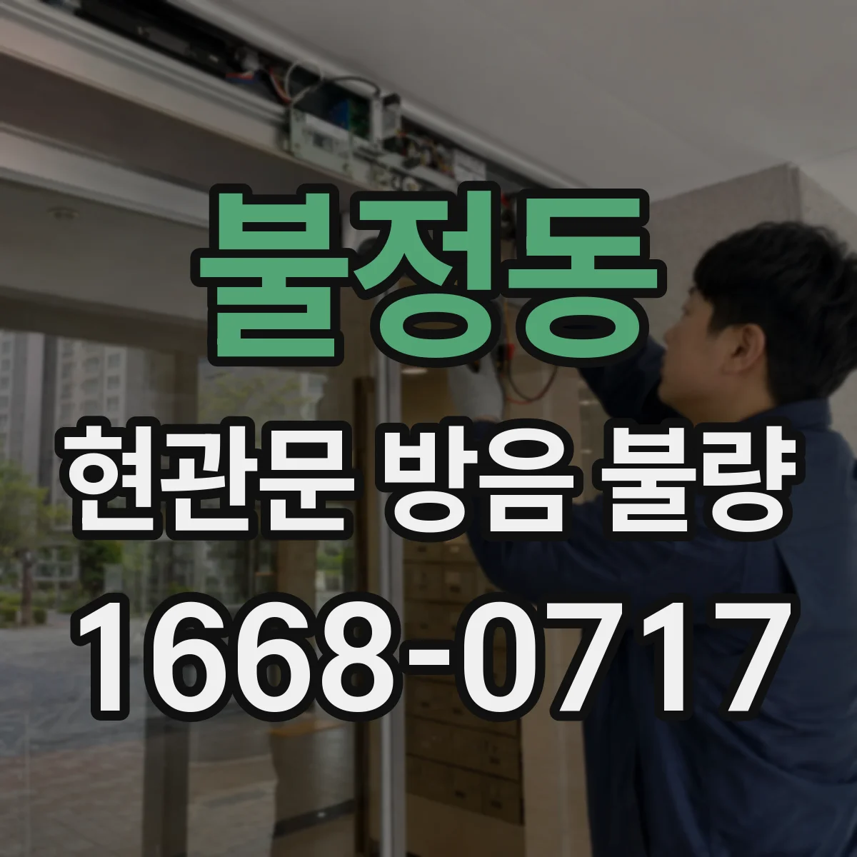 불정동 현관문 방음 불량