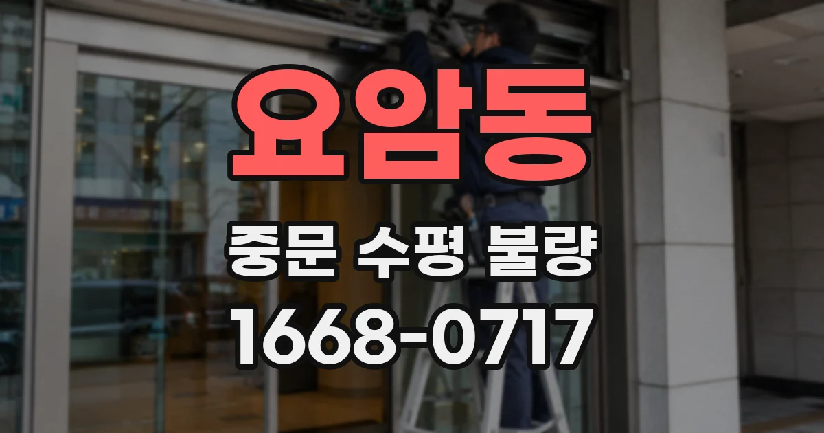요암동 중문 수평 불량