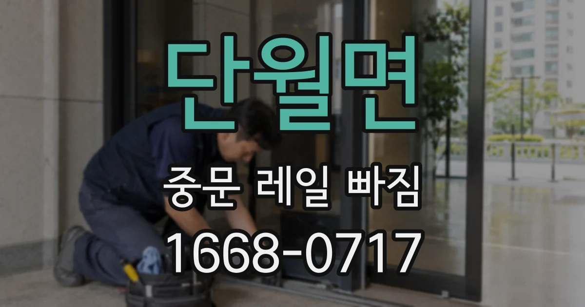 단월면 중문 레일 빠짐