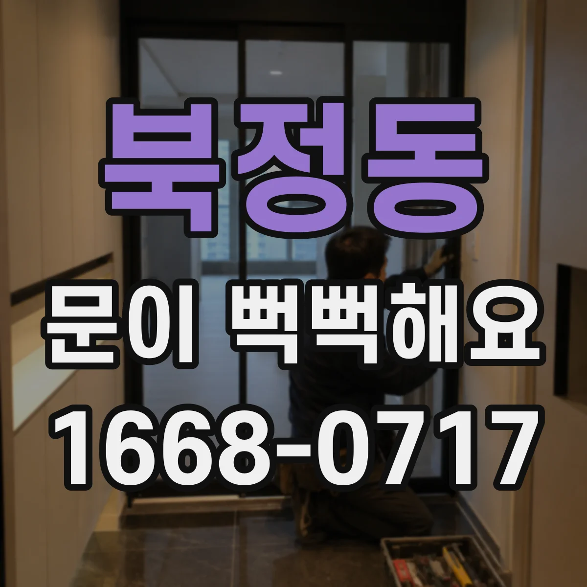 북정동 문이 뻑뻑해요