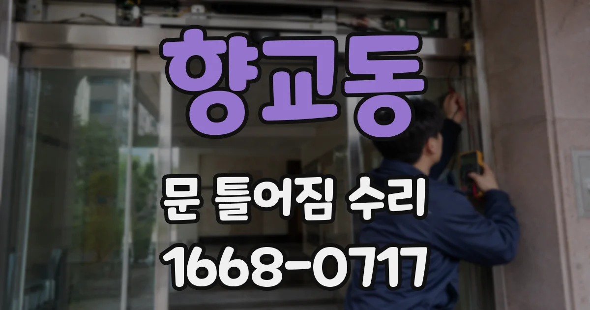 향교동 문 틀어짐 수리
