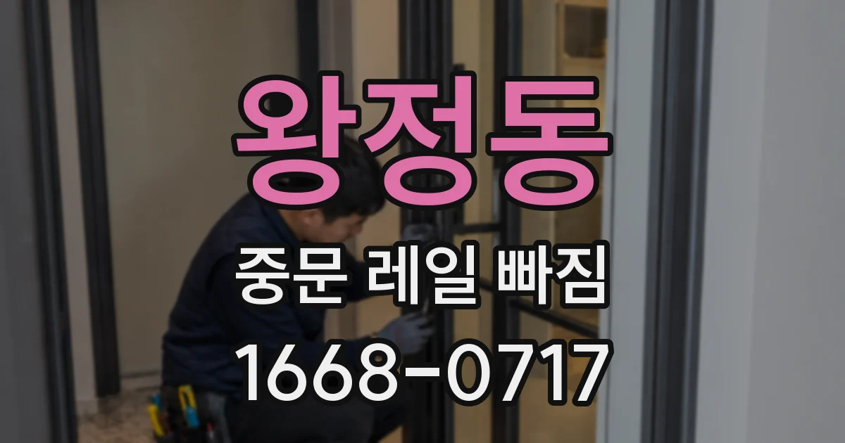왕정동 중문 레일 빠짐
