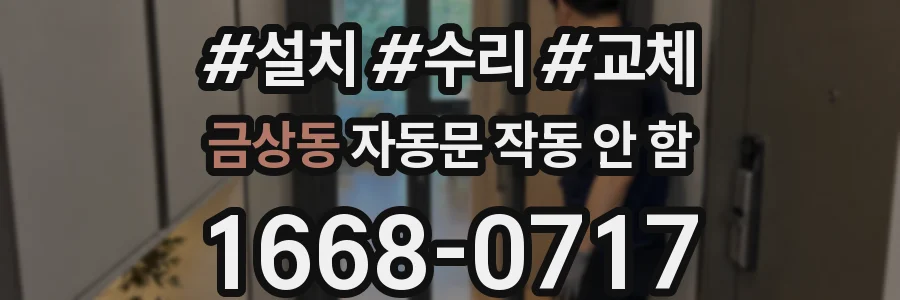 금상동 자동문 작동 안 함