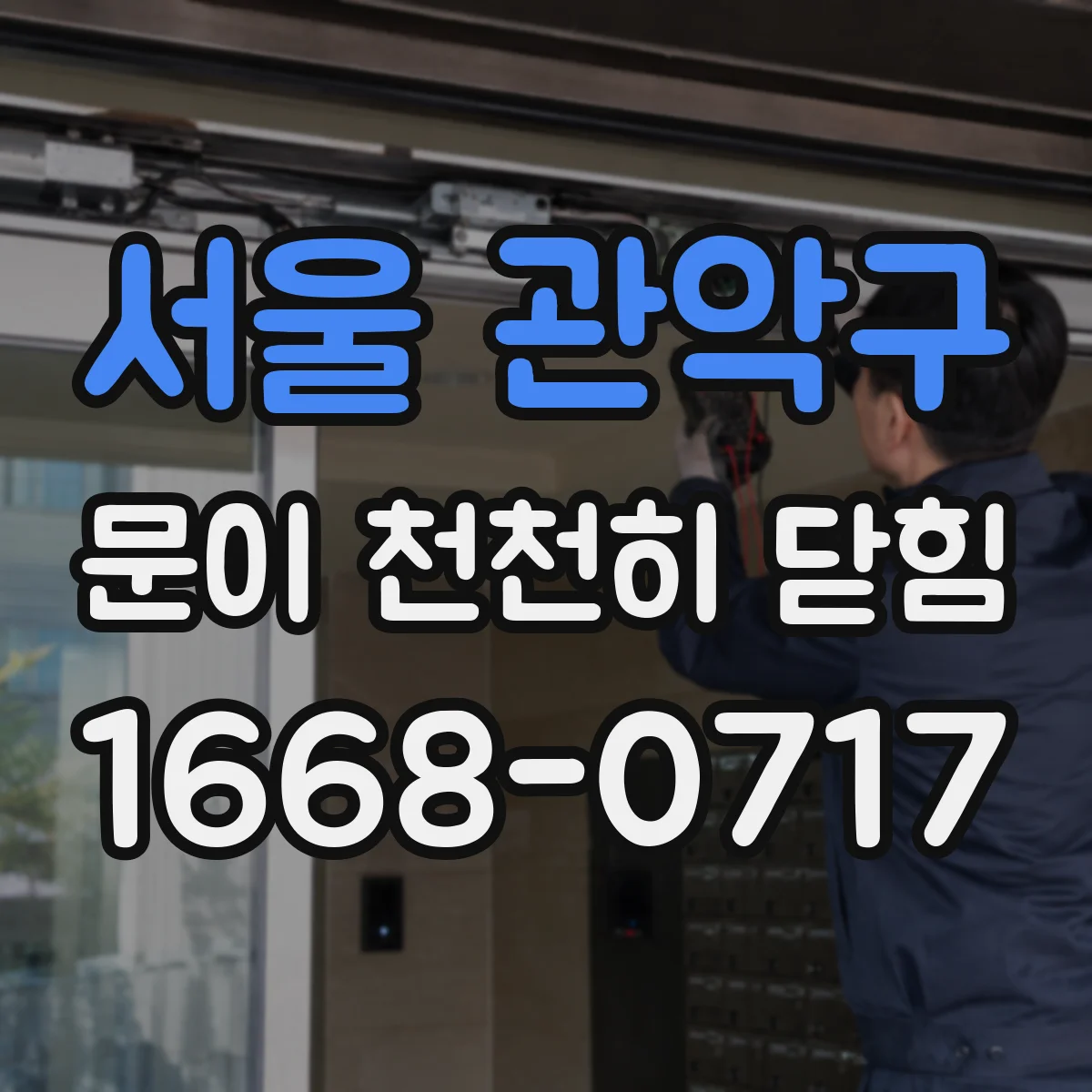 서울 관악구 문이 천천히 닫힘