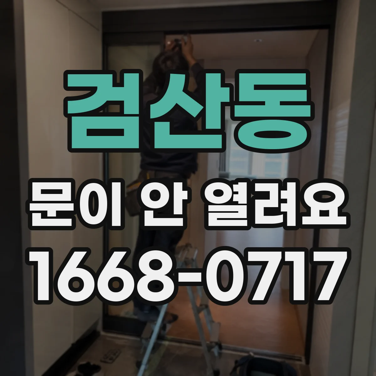 검산동 문이 안 열려요