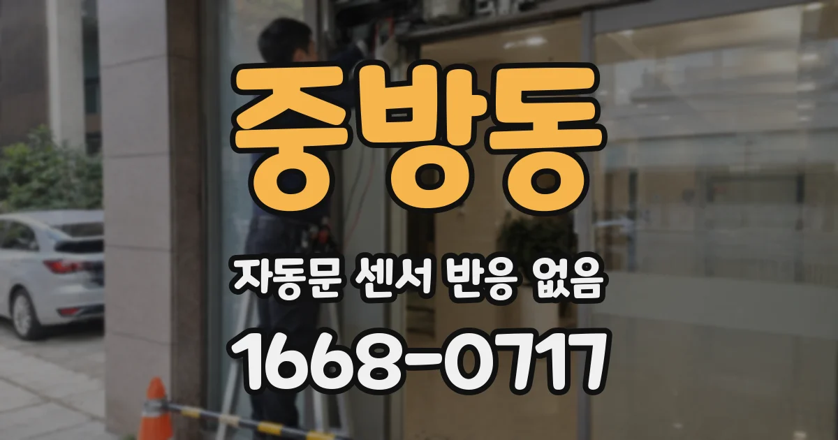 중방동 자동문 센서 반응 없음