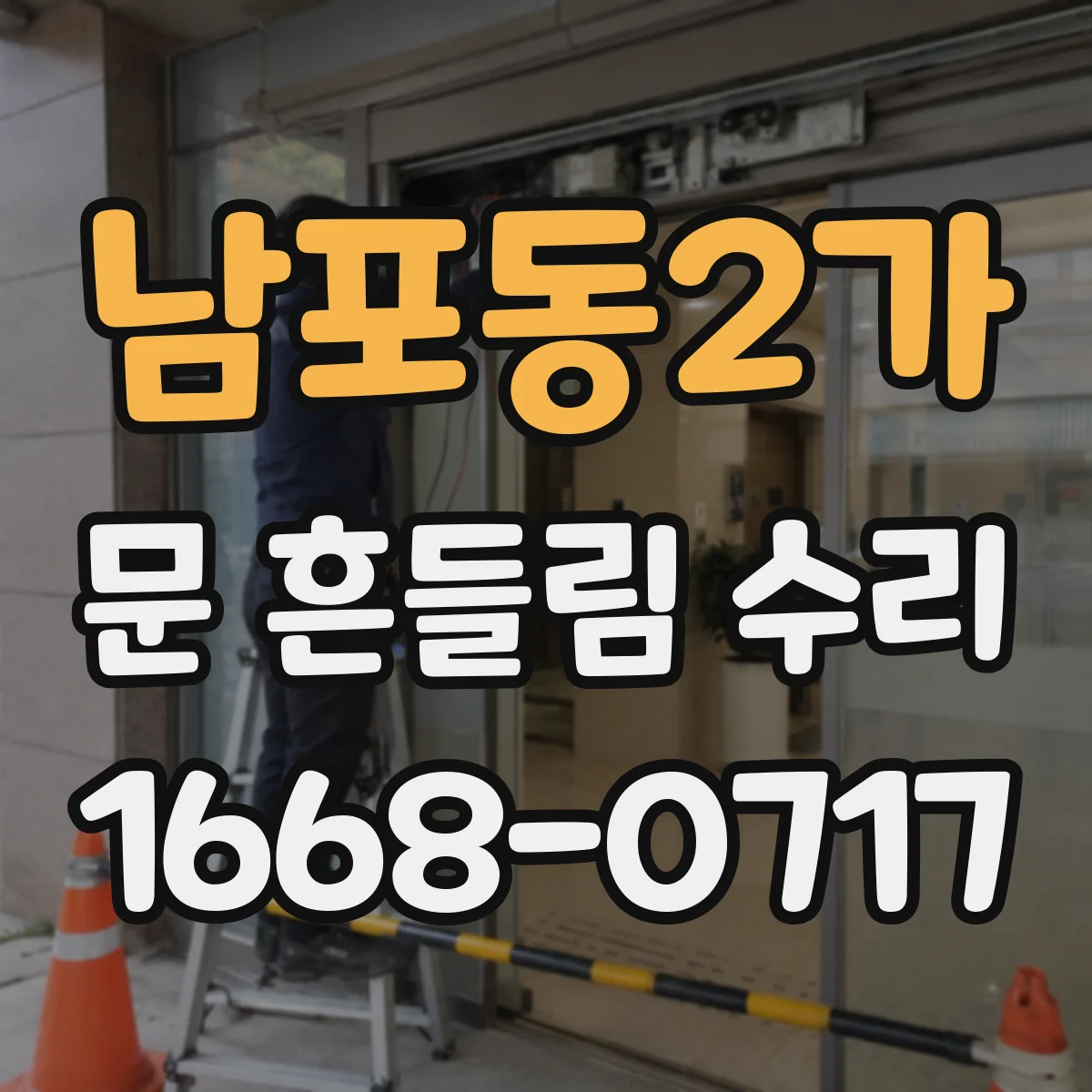 남포동2가 문 흔들림 수리