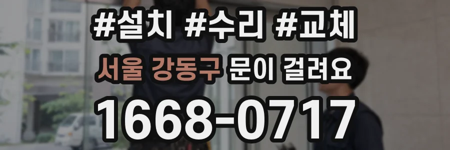 서울 강동구 문이 걸려요