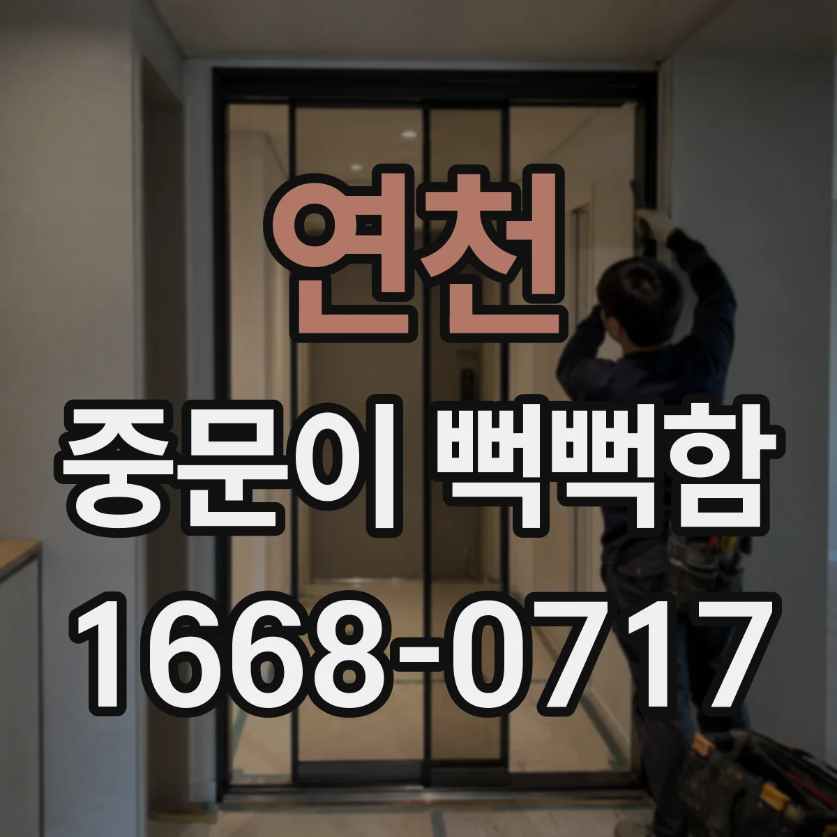 연천 중문이 뻑뻑함